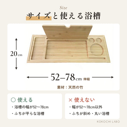 伸縮バスタブトレイ 竹製｜52〜78cm・タブレットスタンド付き